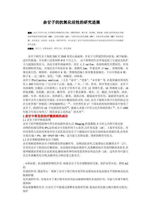 余甘子的抗氧化活性的研究进展
