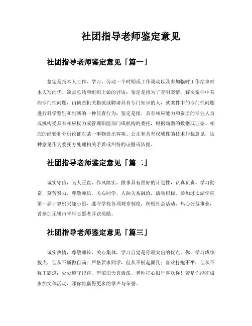 社团指导老师鉴定意见