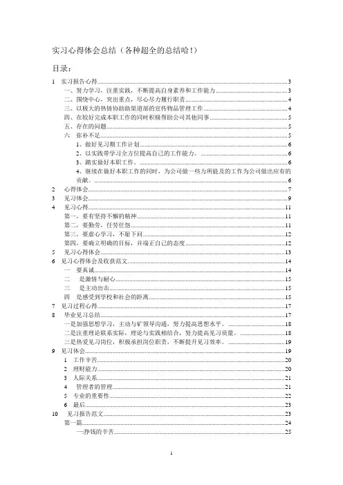 实习心得体会总结(各种超全的总结哈!)