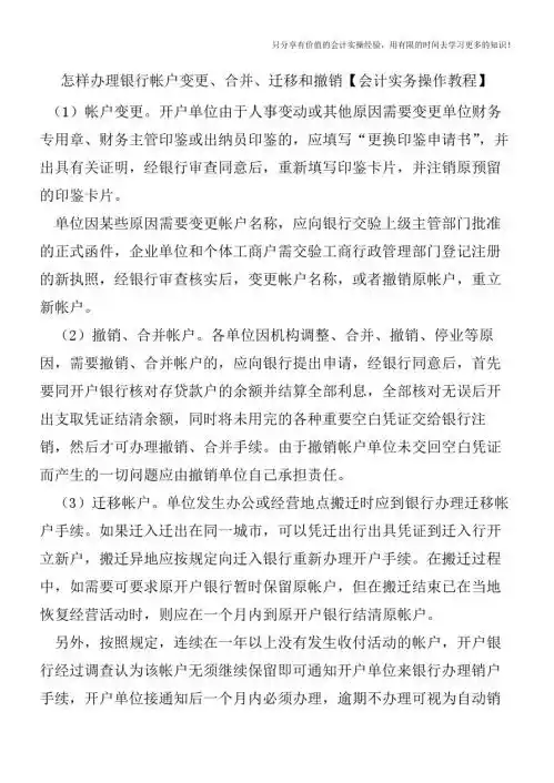 怎样办理银行帐户变更、合并、迁移和撤销【会计实务操作教程】