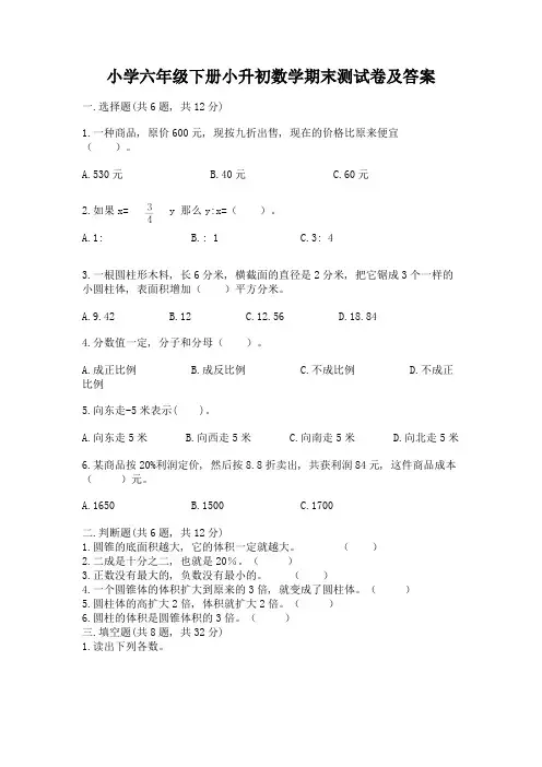 小学六年级下册小升初数学期末测试卷附完整答案【全优】