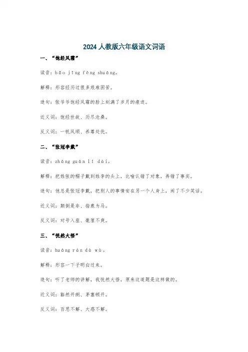 2024人教版六年级语文词语
