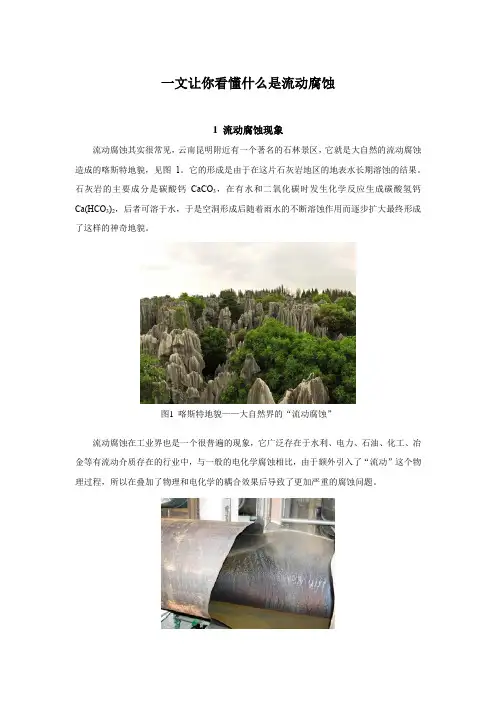 一文让你看懂什么是流动腐蚀