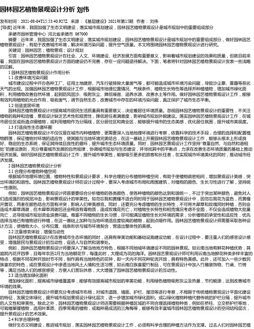 园林园艺植物景观设计分析刘伟