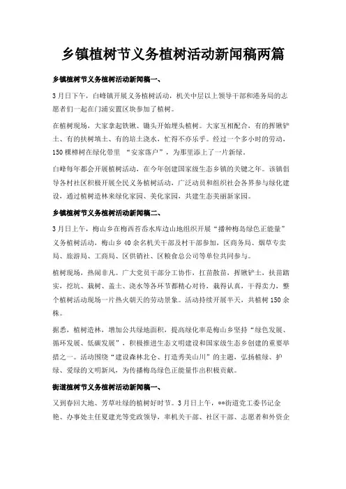 最新-乡镇植树节义务植树活动新闻稿两篇 精品