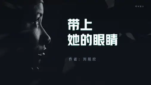 第24课《带上她的眼睛》课件(共21页)2022-2023学年部编版语文七年级下册