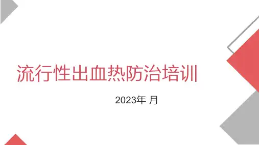 2023年出血热防治培训