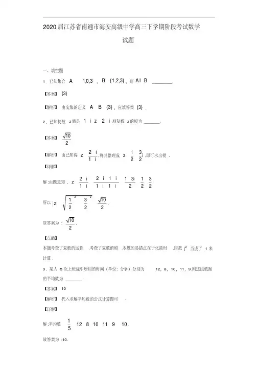 2020届南通市海安高级中学高三下学期阶段考试数学试题