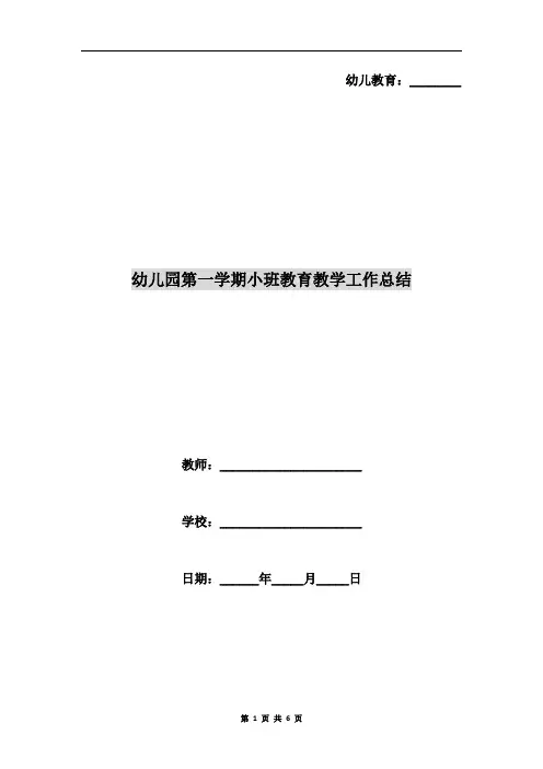 幼儿园第一学期小班教育教学工作总结