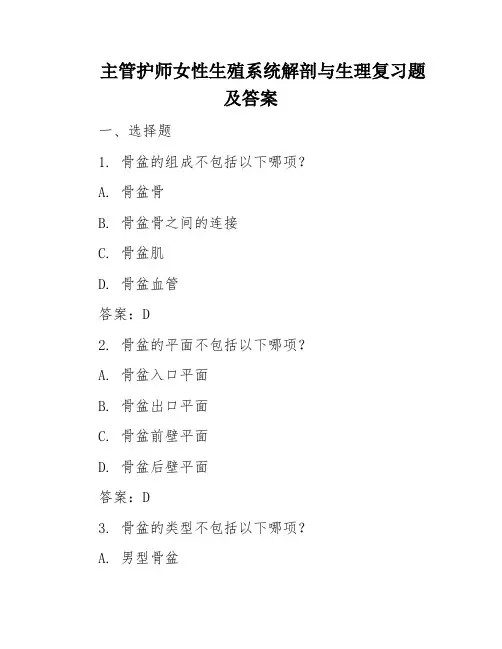 主管护师女性生殖系统解剖与生理复习题及答案