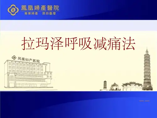 拉玛泽呼吸减痛法