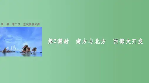 高中地理 第一章 区域地理环境与人类活动 第三节 课时2 南方与北方 西部大开发 湘教版必修3