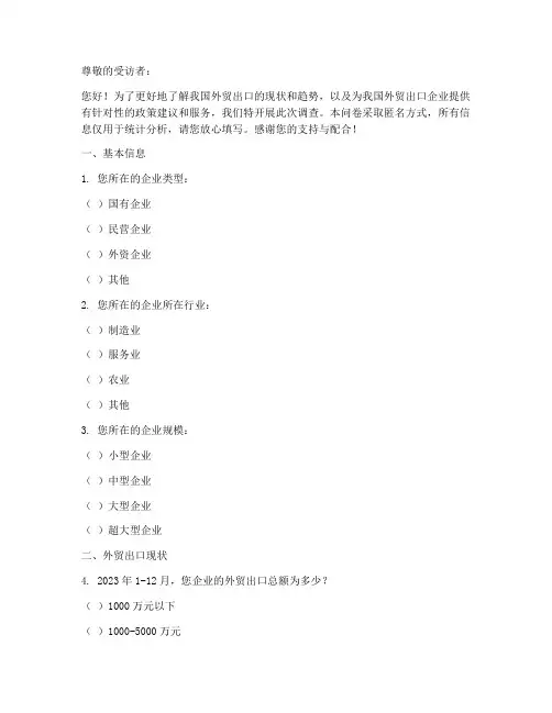 外贸出口情况调查问卷模板