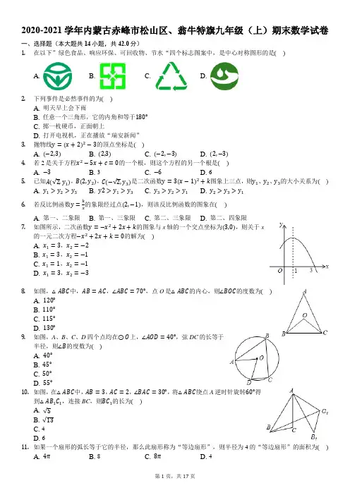 2020-2021学年内蒙古赤峰市松山区、翁牛特旗九年级(上)期末数学试卷