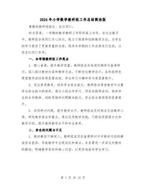 2024年小学数学教研组工作总结简洁版(六篇)