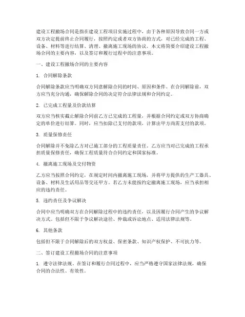 建设工程撤场合同