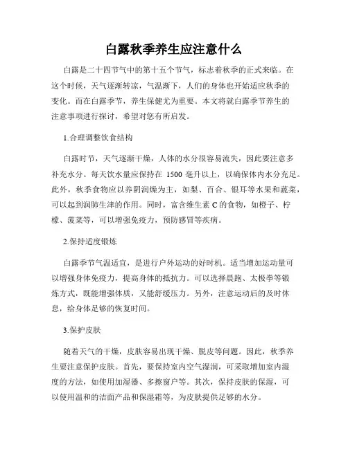 白露秋季养生应注意什么