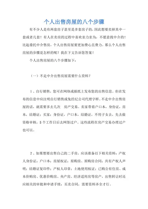 个人出售房屋的八个步骤