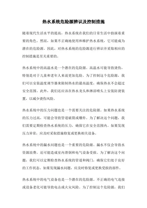 热水系统危险源辨识及控制措施