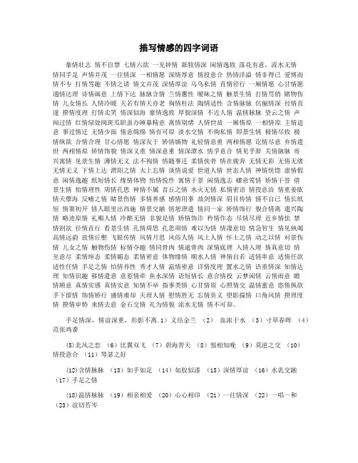 描写情感的四字词语