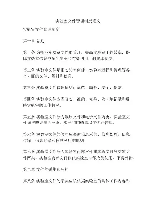 实验室文件管理制度范文