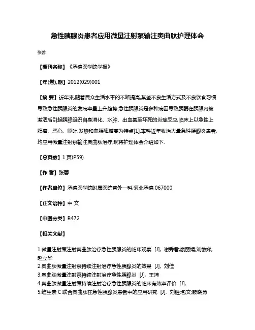 急性胰腺炎患者应用微量注射泵输注奥曲肽护理体会