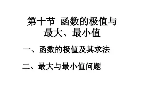 高等数学《函数的极值与最大、最小值》课件