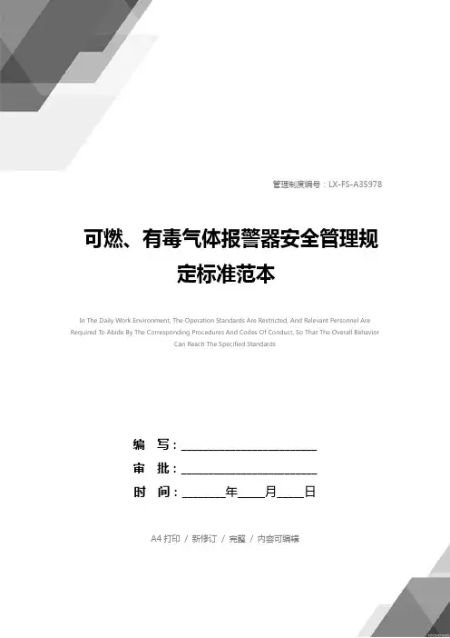 可燃、有毒气体报警器安全管理规定标准范本