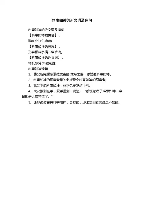 料事如神的近义词及造句