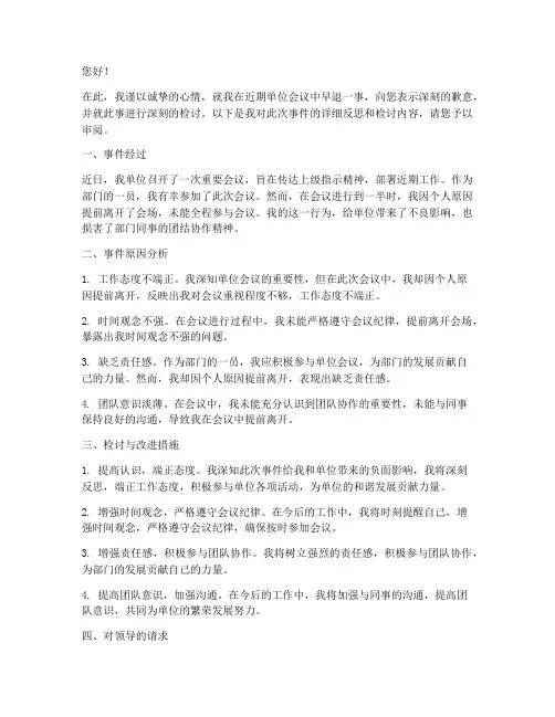 单位检讨书会议早退