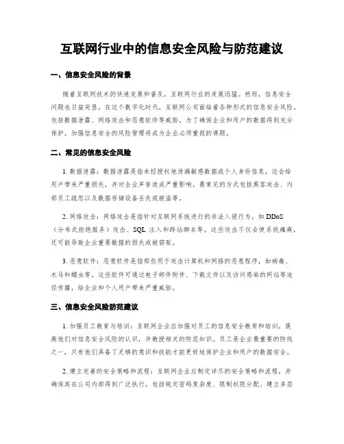 互联网行业中的信息安全风险与防范建议