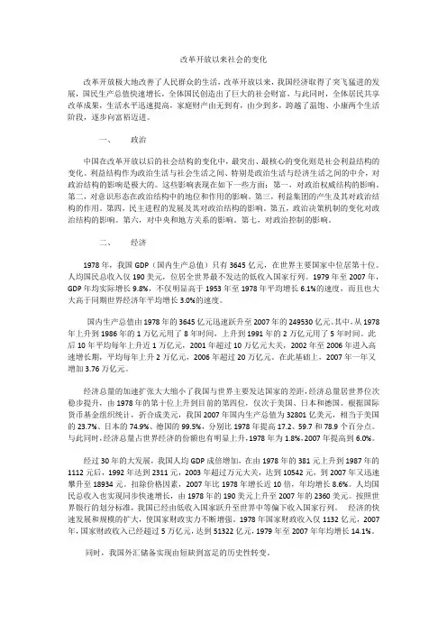 关于改革开放以来社会的变化