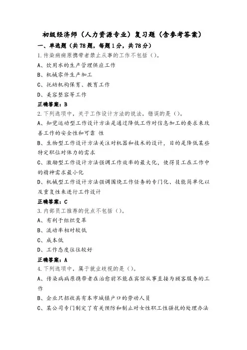 初级经济师(人力资源专业)复习题(含参考答案)