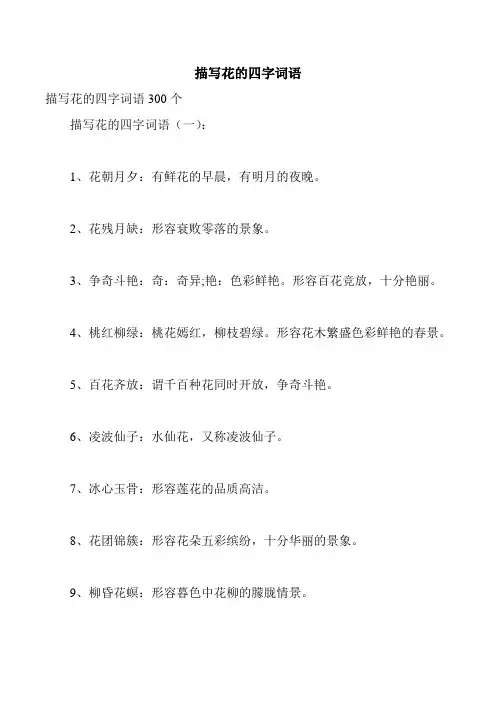 描写花的四字词语