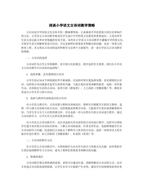 浅谈小学语文古诗词教学策略