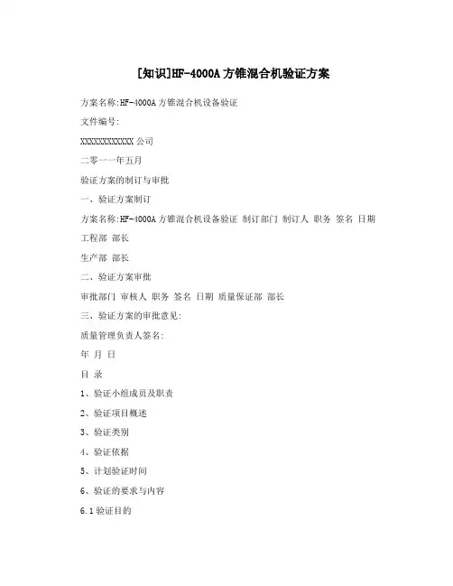 [知识]HF-4000A方锥混合机验证方案