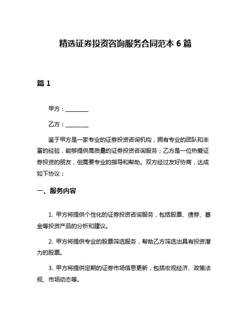 精选证券投资咨询服务合同范本6篇