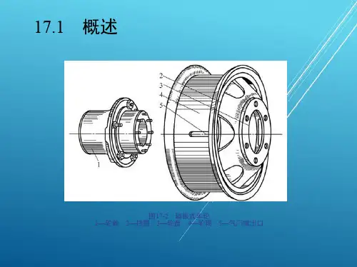 汽车总体结构第17章 车轮与轮胎