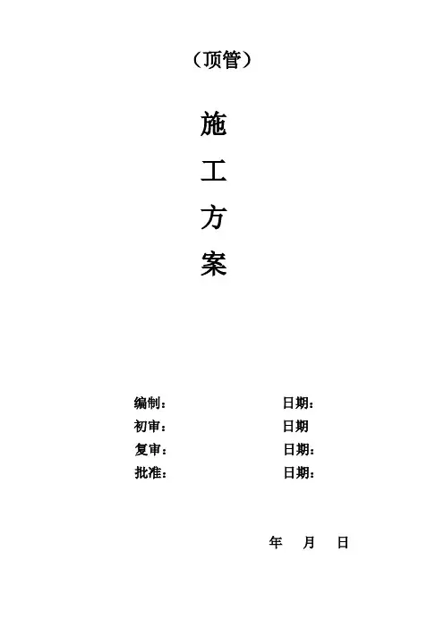 土压平衡顶管工程施工方案