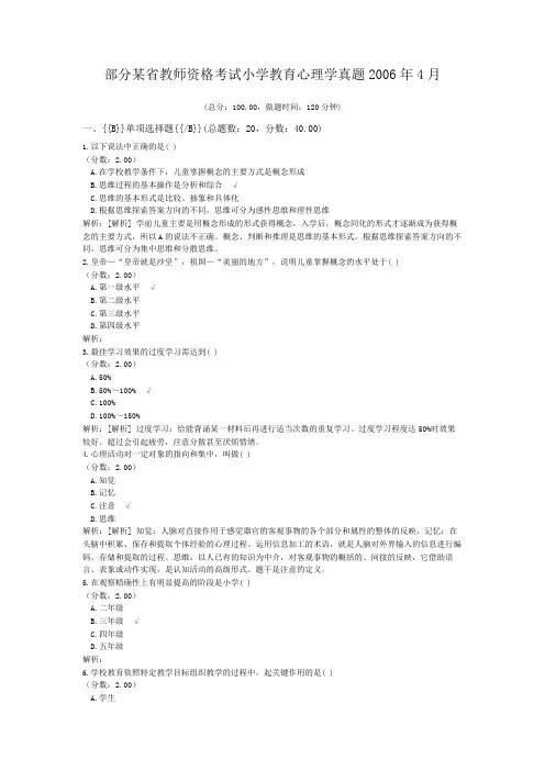 部分某省教师资格考试小学教育心理学真题2006年4月