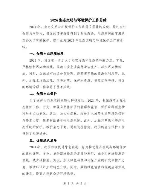 2024生态文明与环境保护工作总结