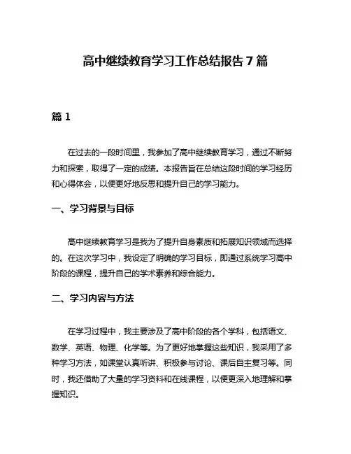 高中继续教育学习工作总结报告7篇
