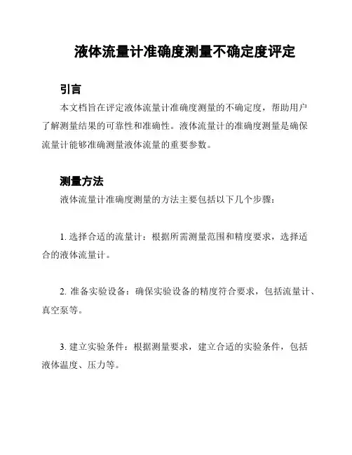 液体流量计准确度测量不确定度评定