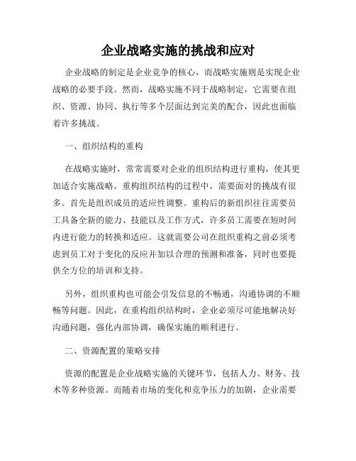 企业战略实施的挑战和应对