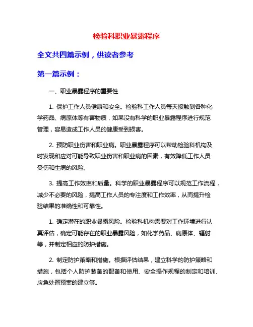 检验科职业暴露程序