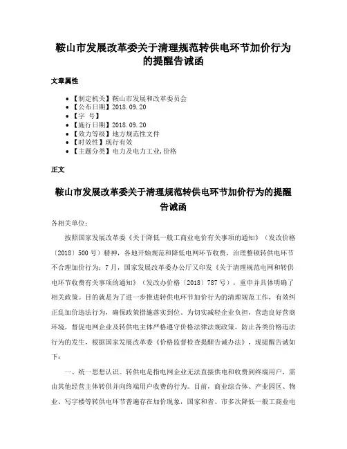 鞍山市发展改革委关于清理规范转供电环节加价行为的提醒告诫函