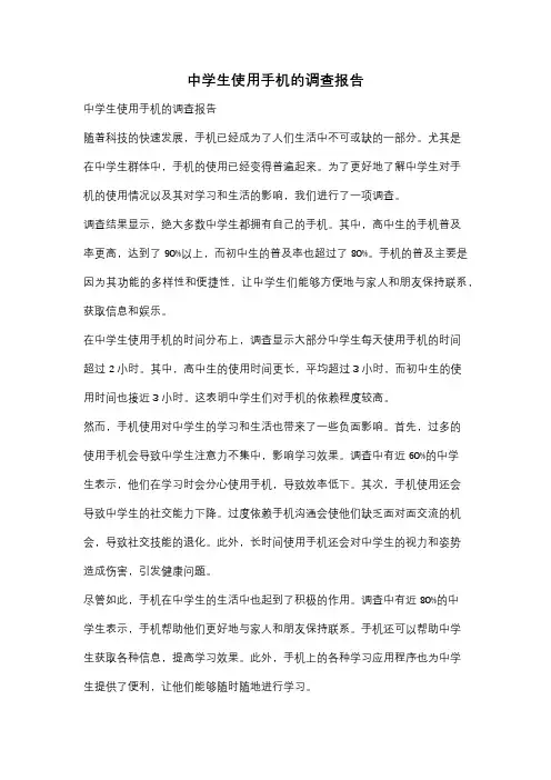 中学生使用手机的调查报告