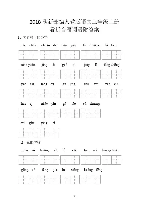 2018部编人教版语文三年级上册词语表看拼音写词语18页