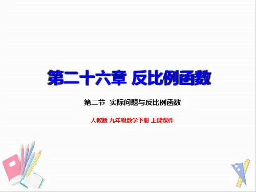 人教版九年级数学下册   26.2 实际问题与反比例函数【名校课件+集体备课】