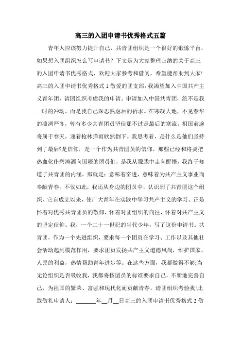 高三的入团申请书优秀格式五篇